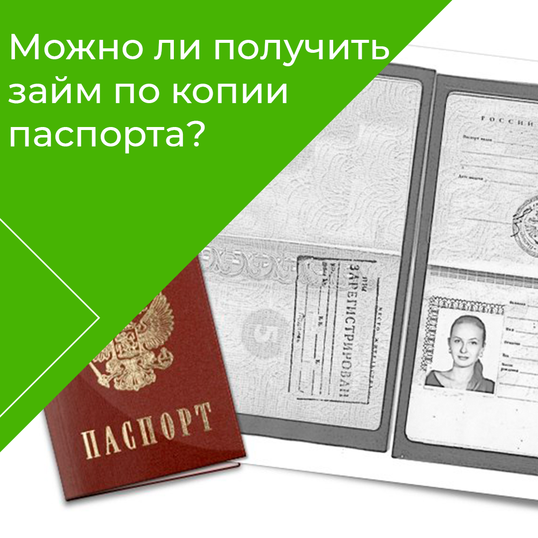 Можно ли взять займ по ксерокопии паспорта?